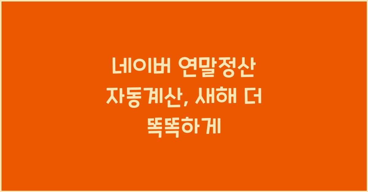 네이버 연말정산 자동계산