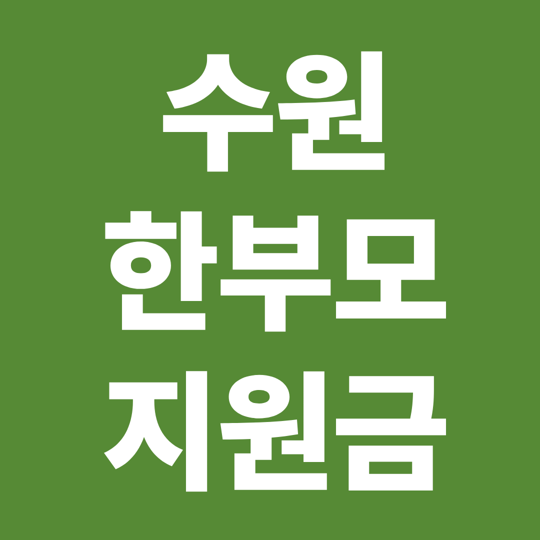 수원 한부모 지원금 2026 구별 전입 거주 조건 자격 금액 신청