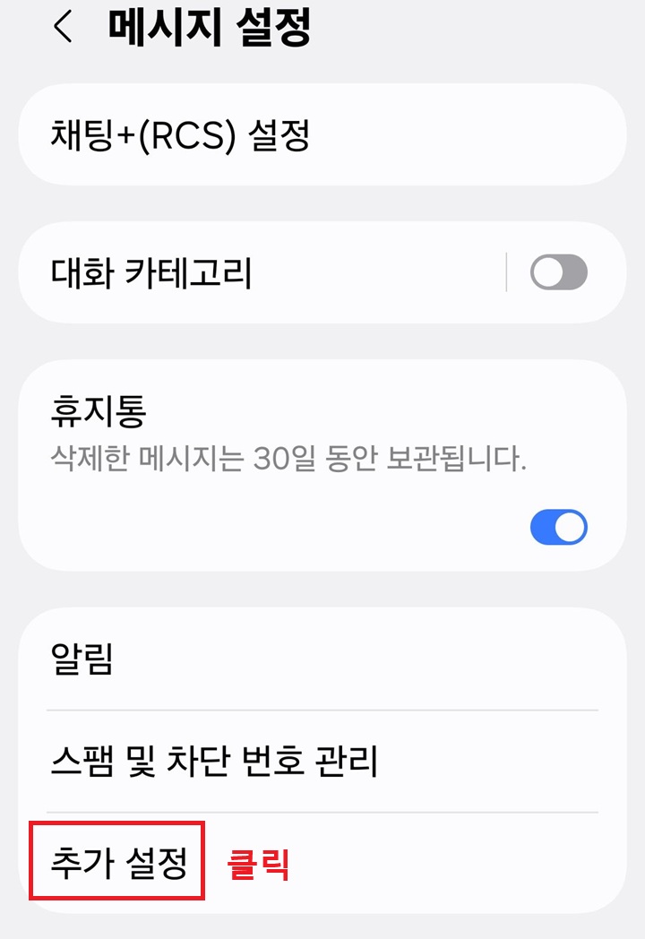 메시지 설정 페이지에 추가 설정 메뉴 보임