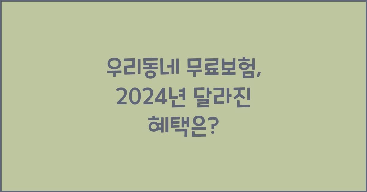 우리동네 무료보험