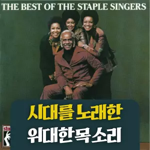 음악이 단순한 위로를 넘어, 세상을 바꾸는 강력한 무기가 될 수 있을까요? 여기, 교회의 성가대에서 시작하여 미국에서 가장 뜨거웠던 인권 운동의 한복판으로 걸어 들어간 한 가족이 있습니다. 아버지의 블루스 기타와 자녀들의 소울 가득한 하모니로 희망과 저항을 노래했던 그룹, 바로 '스테이플 싱어즈'의 이야기입니다.