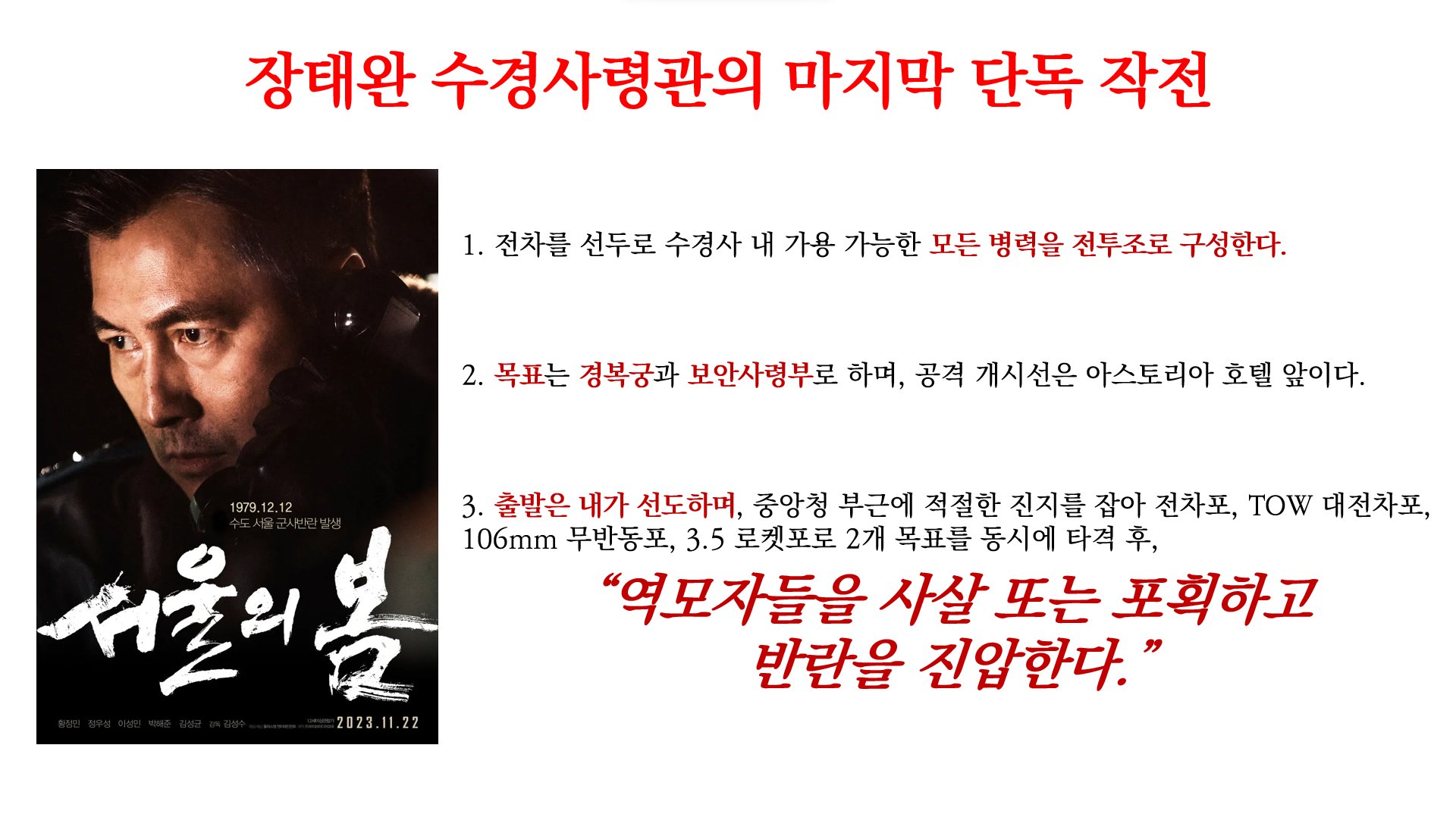 장태완 장군의 마지막 단독 작전