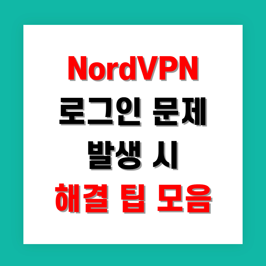 NordVPN 로그인 문제 발생 시 해결 팁 모음