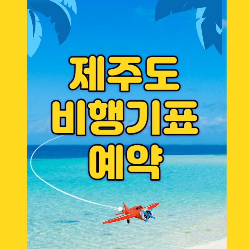 제주도 비행기표 예약