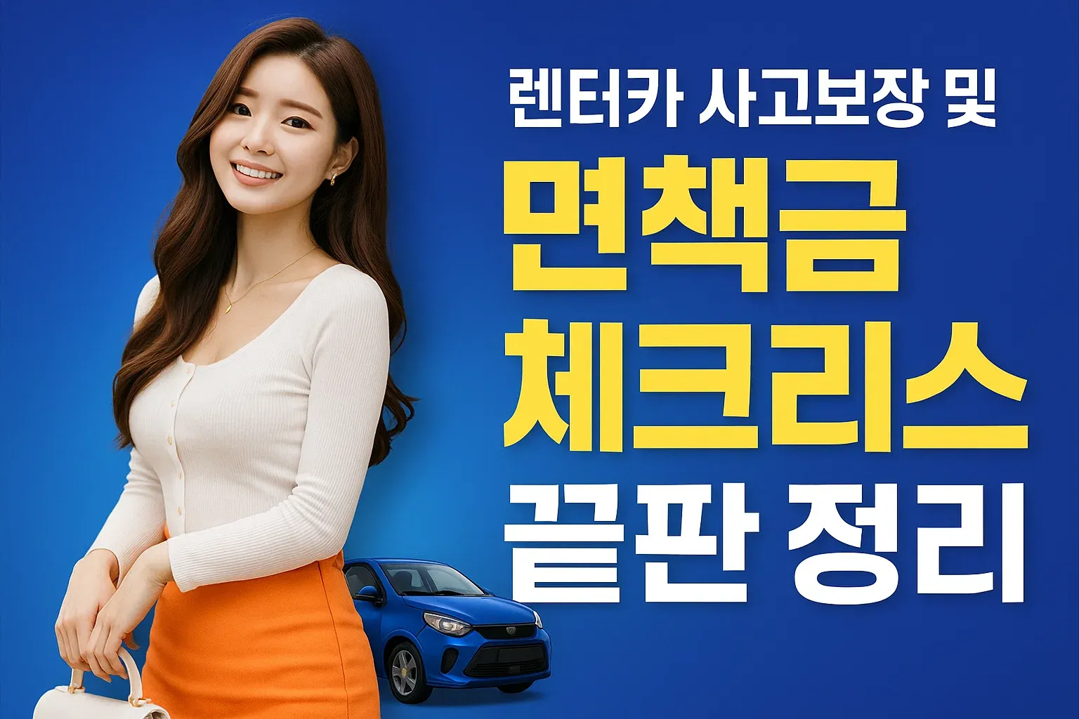 렌터카 사고 보장과 면책금 체크리스트 끝판정리_썸네일