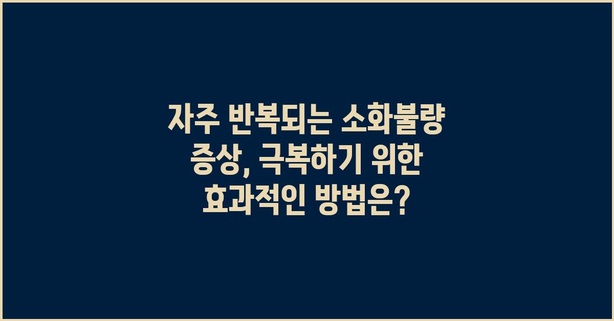 자주 반복되는 소화불량 증상, 극복하기