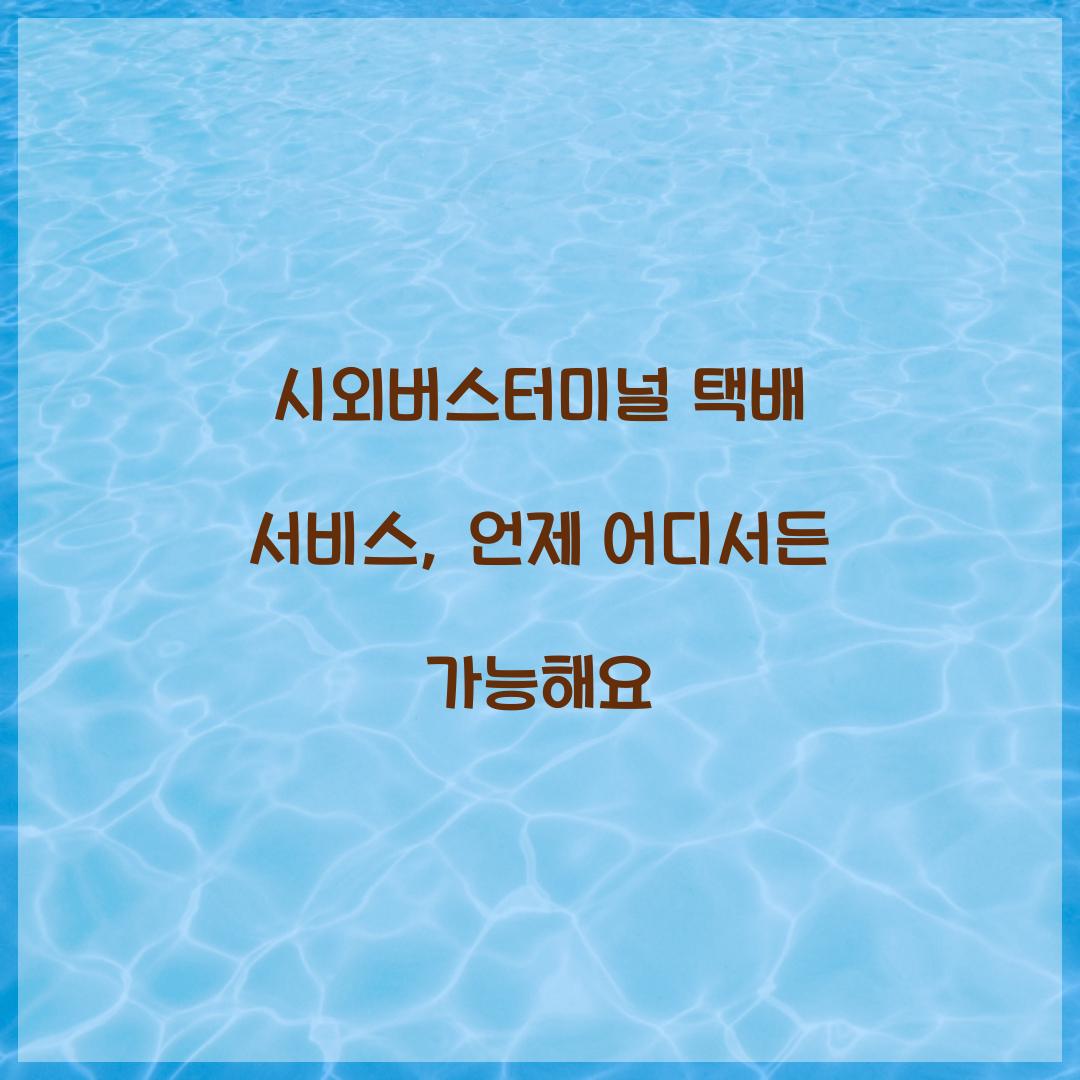 시외버스터미널 택배