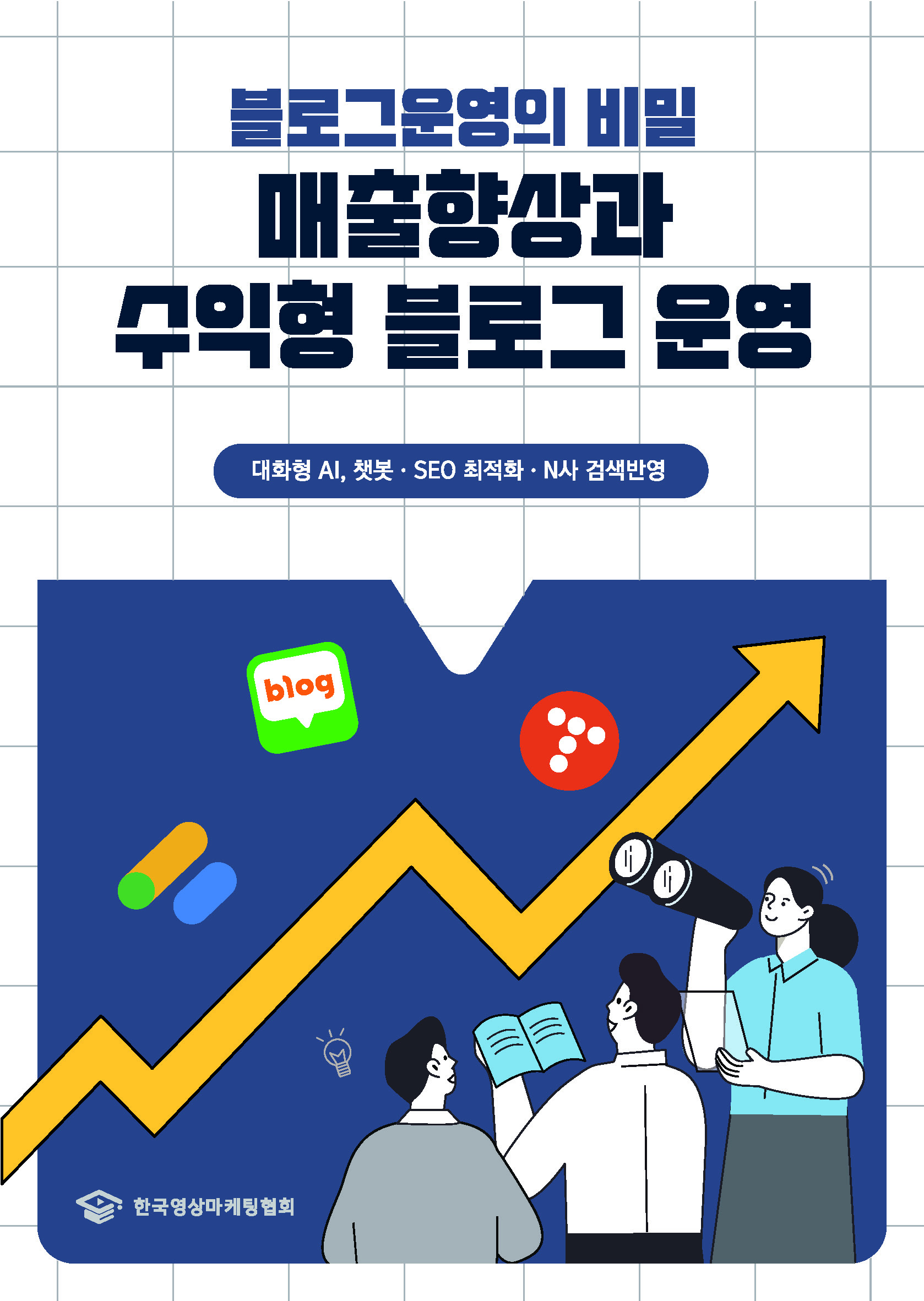 블로그 운영의 비밀: 매출향상과 수익형 블로그 운영