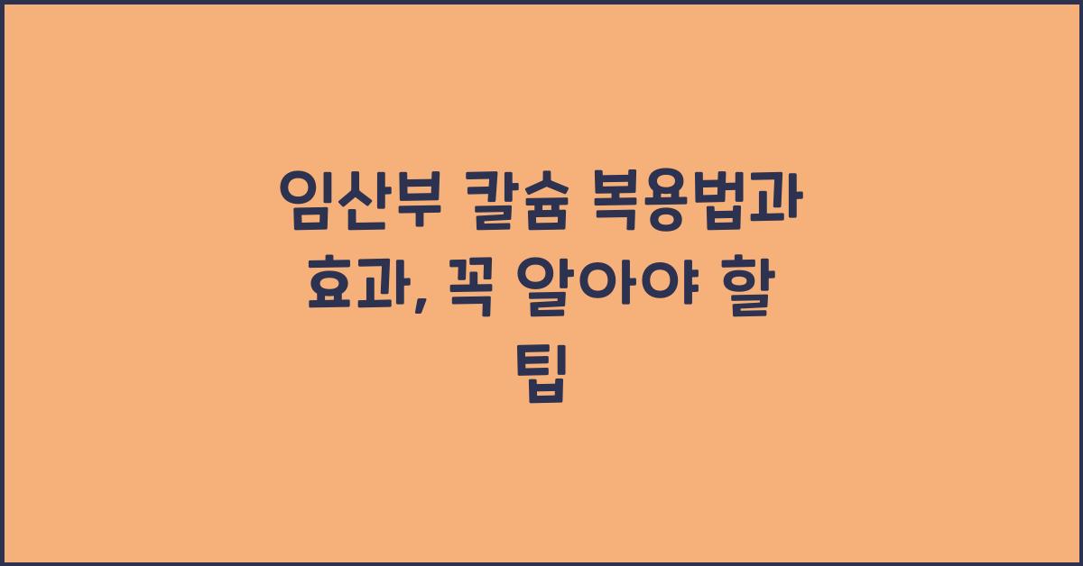 임산부 칼슘 복용법