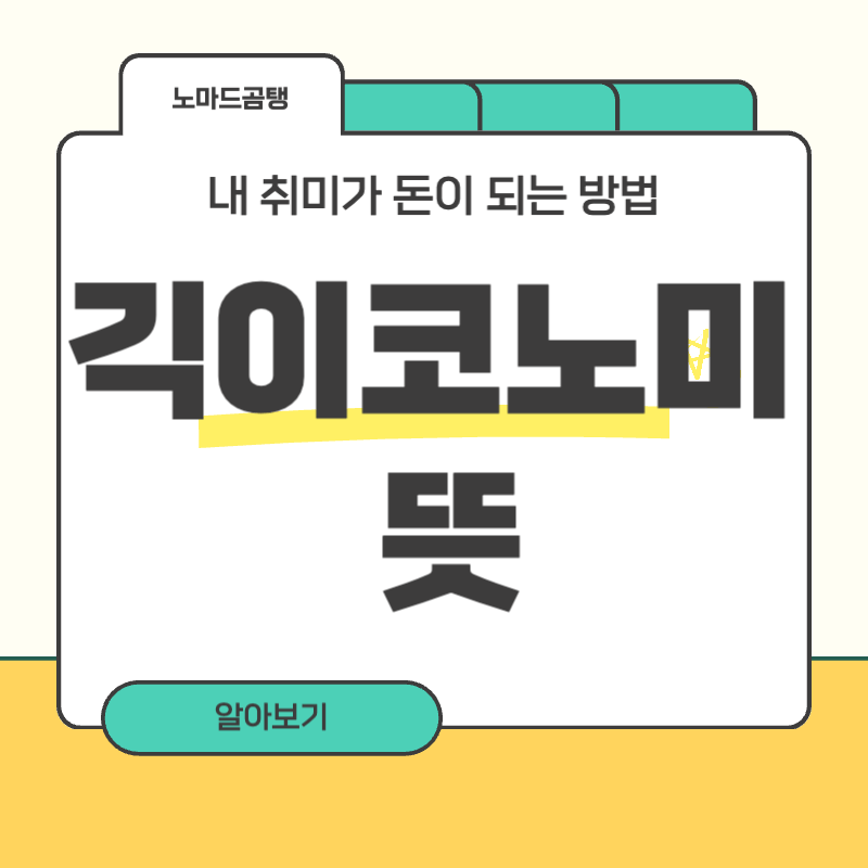 긱 이코노미 뜻