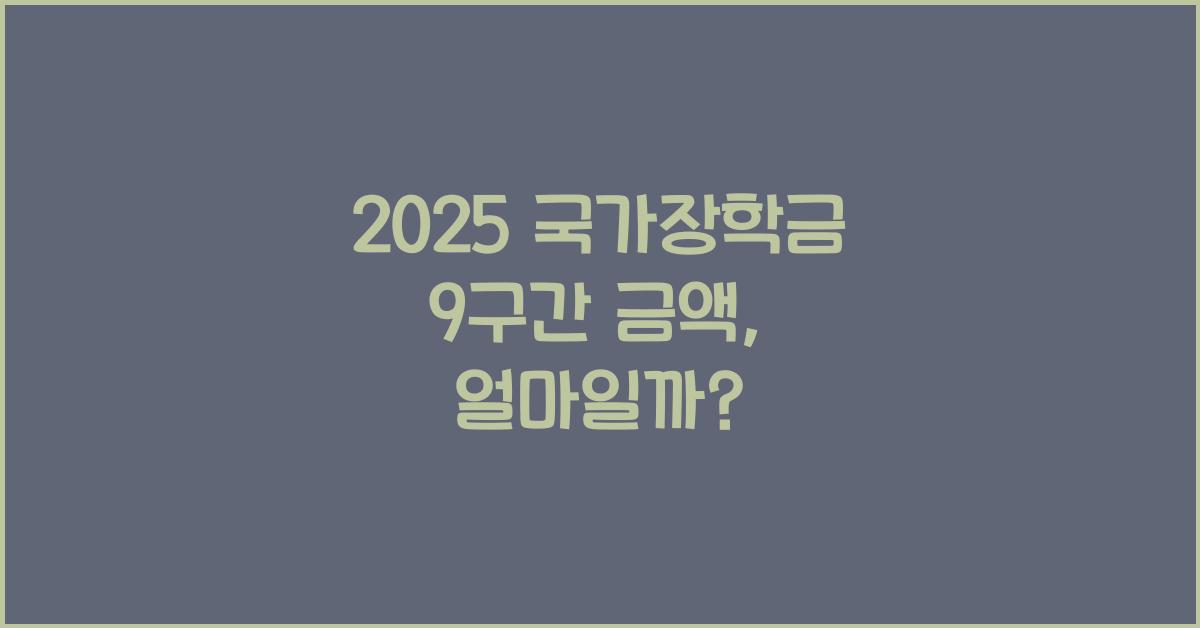 2025 국가장학금 9구간 금액