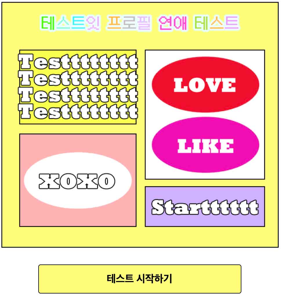 테스트잇 프로필 연애 테스트 mbti
