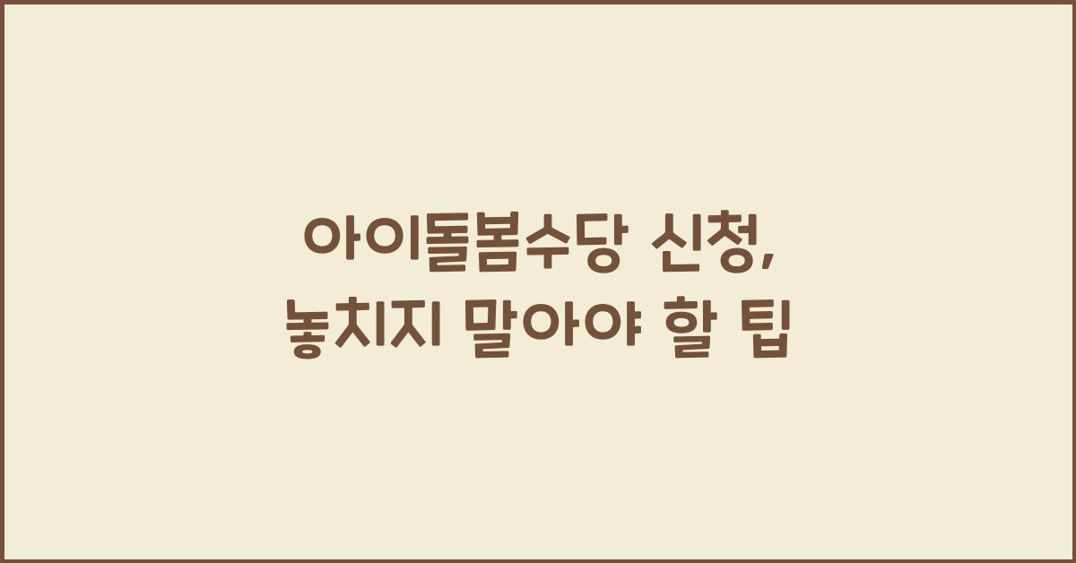 아이돌봄수당 신청