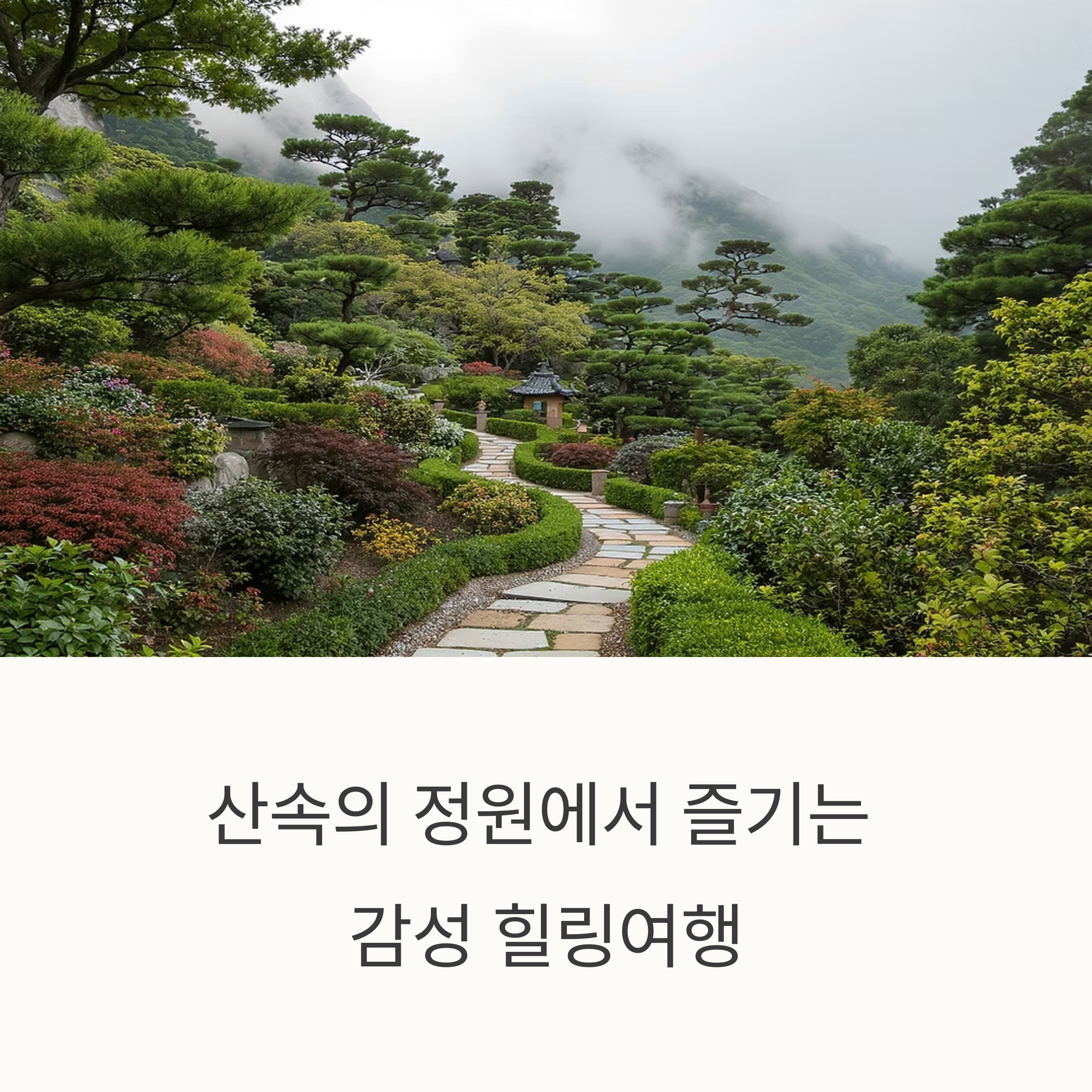 산속의 정원에서 즐기는 감성 힐링