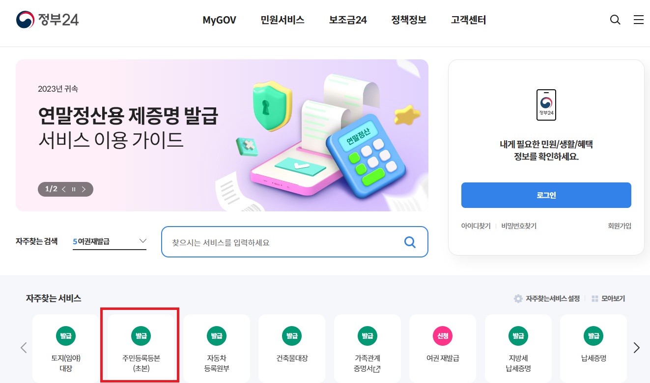 주민등록등본발급