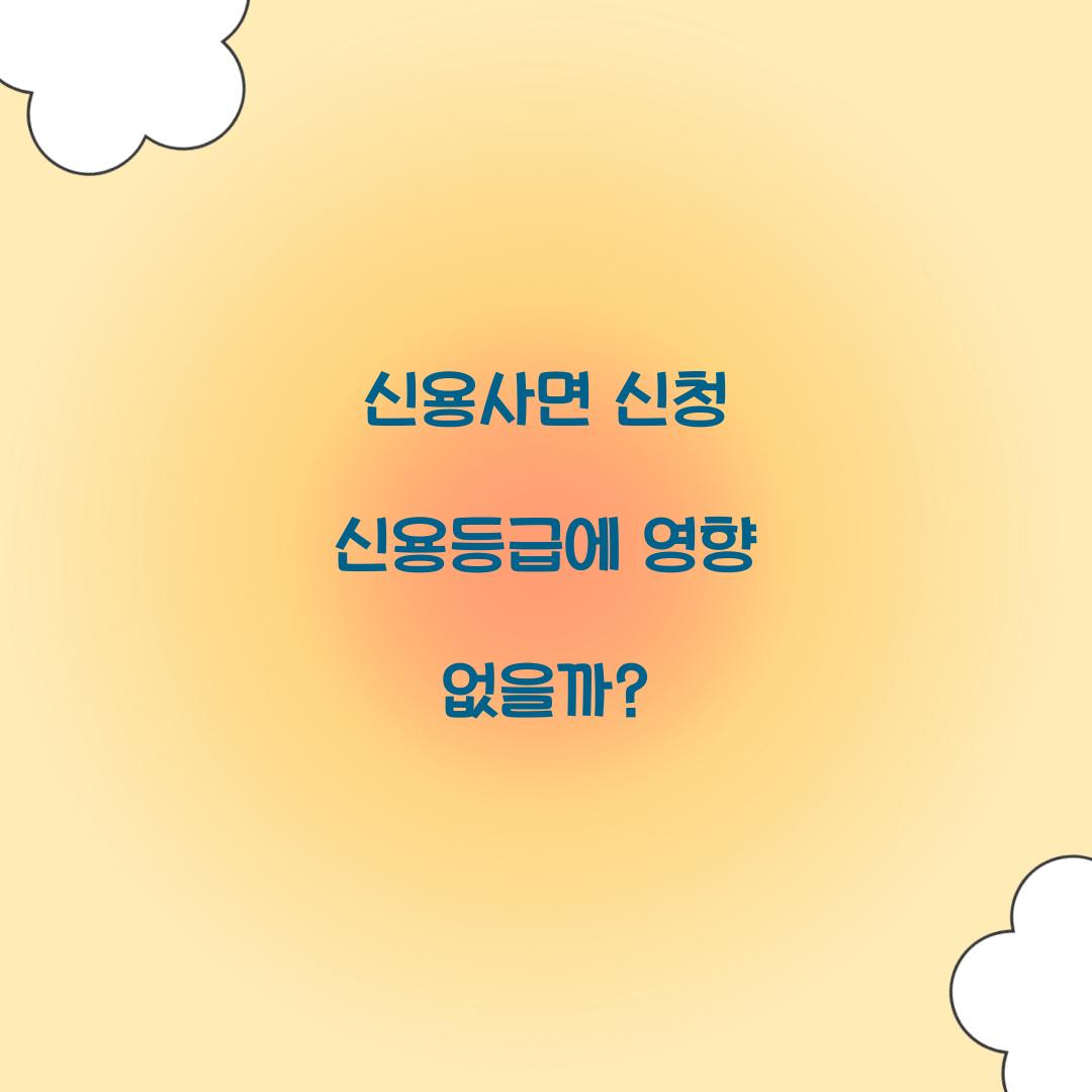 신용사면 신청 신용등급에 영향 없을까?