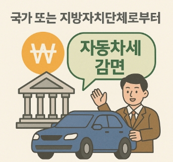 자동차세 감면 이미지