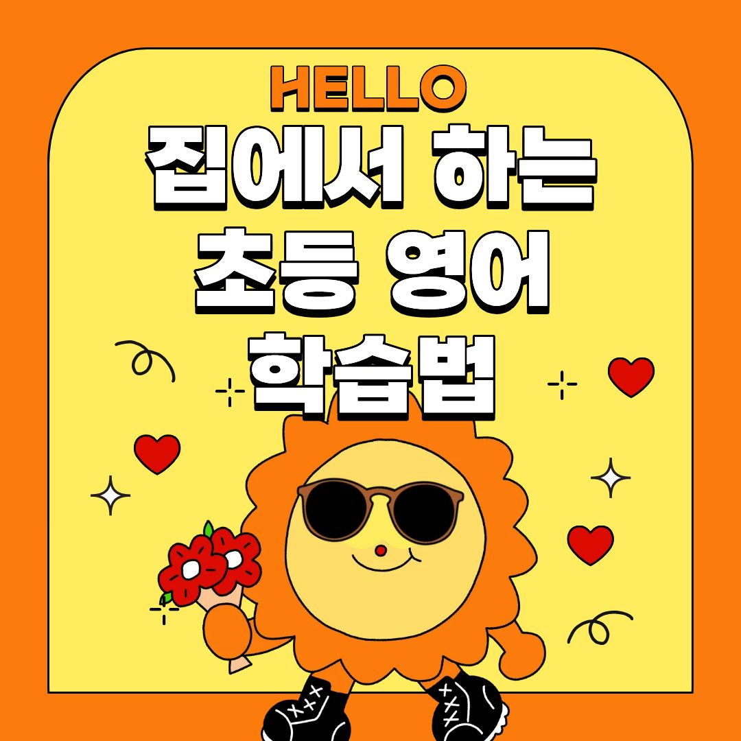 집에서 하는 초등 영어 학습법 &mdash; 교구 없이도 가능한 방법(초1.2학년 대상)