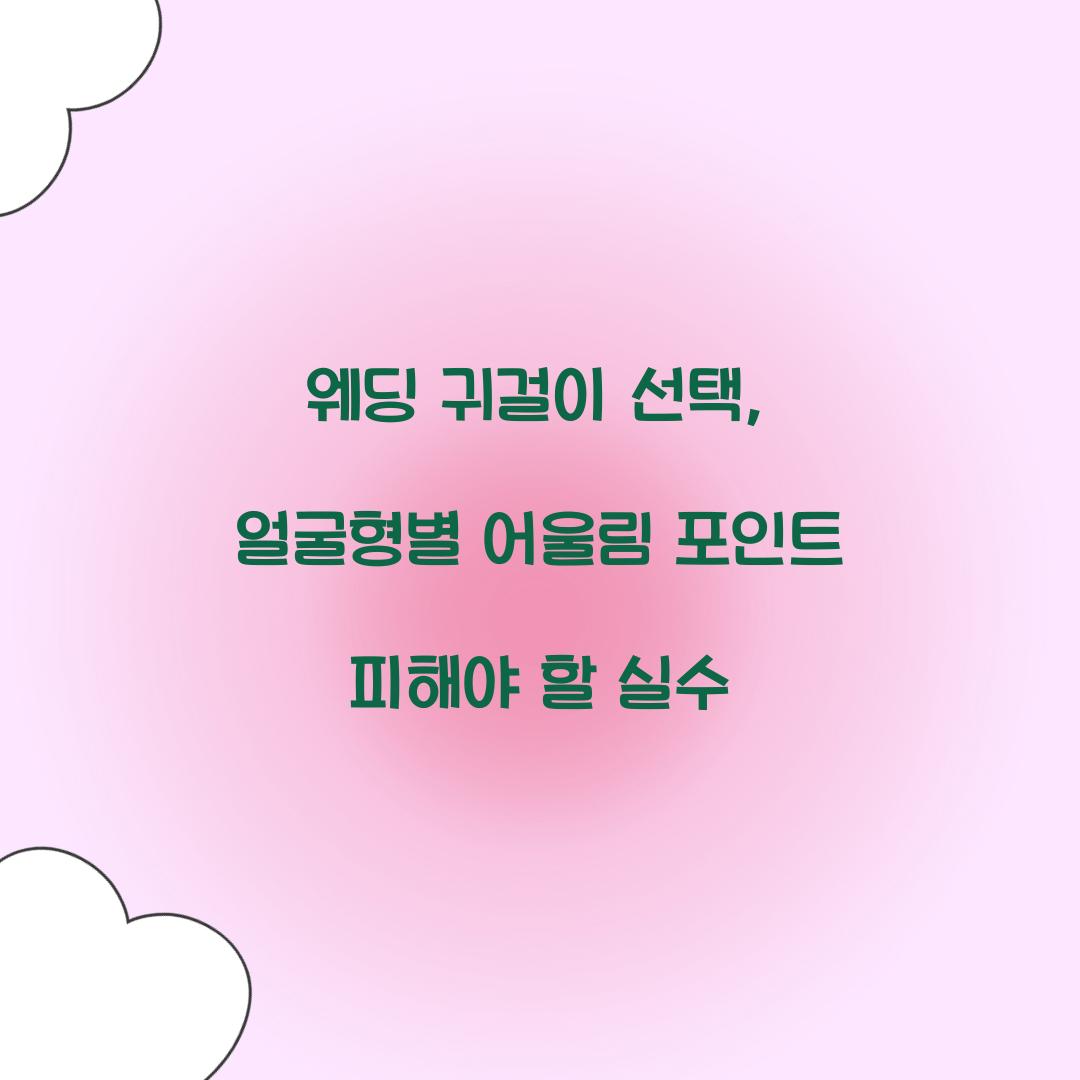 웨딩 귀걸이 선택