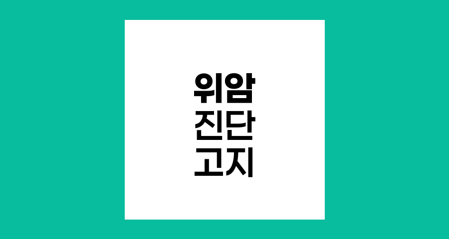 위암 진단 고지, 환자와의 소통이 치료의 시작
