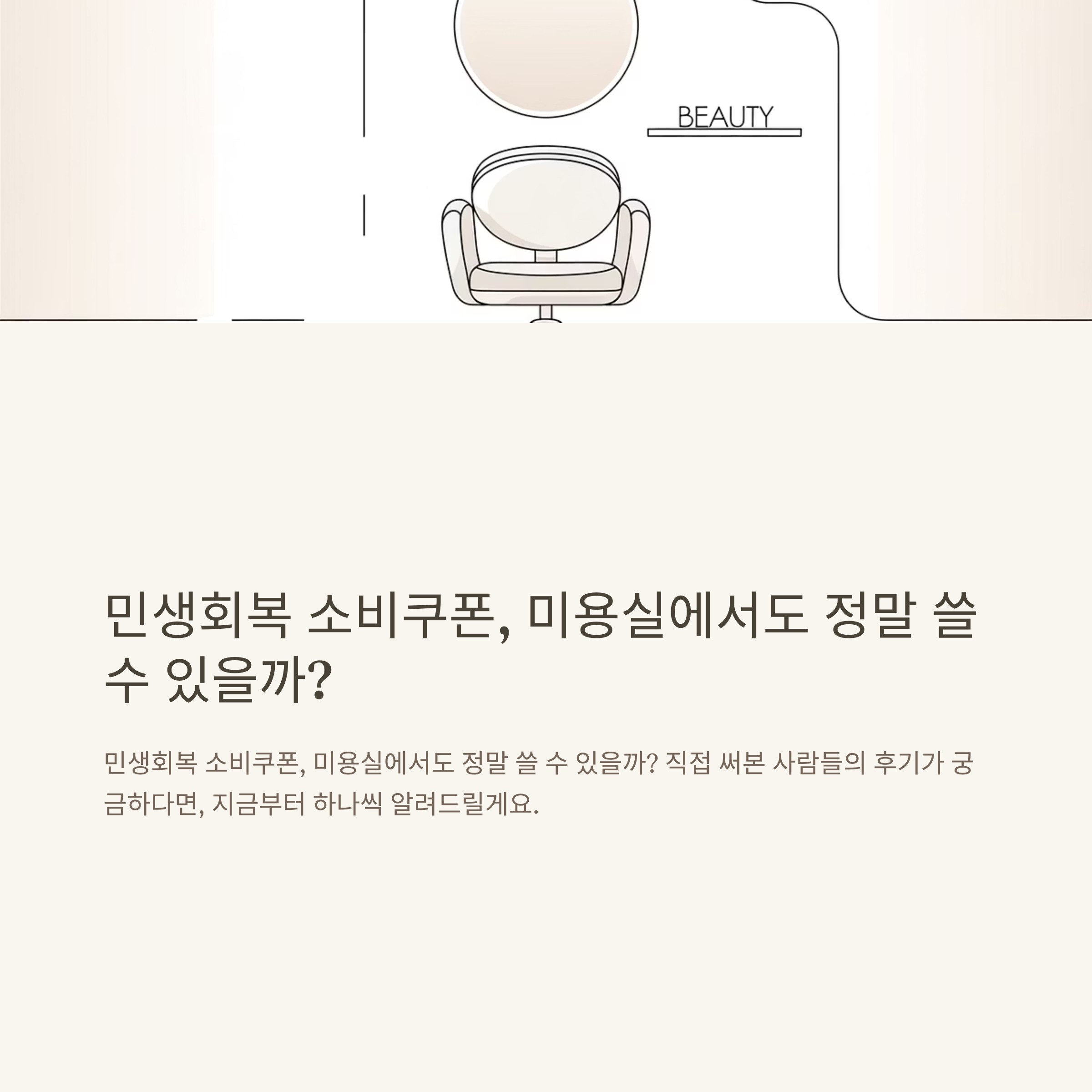 민생회복 소비쿠폰 미용실 사용 방법과 사용 가능 조건 총정리
