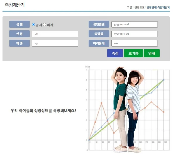 질병관리청에서 제공하는 성장측정 계산기