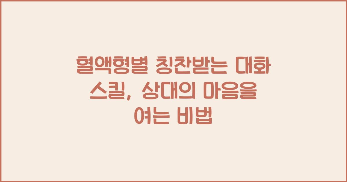 혈액형별 칭찬받는 대화 스킬