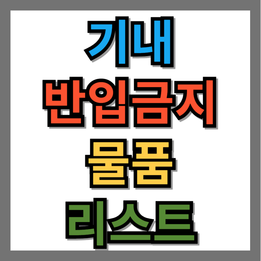 기내 반입금지 물품 리스트