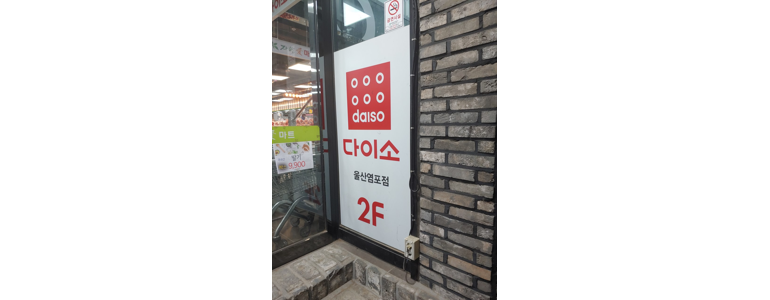 울산 북구 종합생활용품 다이소