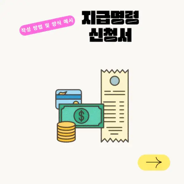 지급명령 신청서 작성 방법 및 양식 예시