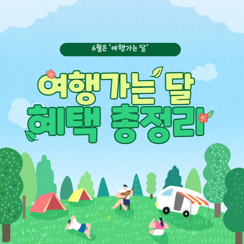 '여행가는 달' 교통, 숙박, 놀거리 혜택 총정리