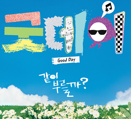 굿데이