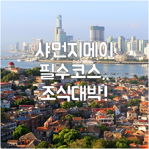 샤먼 지메이 지구 여행 코스 추천과 ..