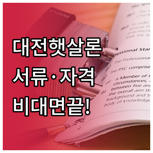대전 지역 햇살론 신청 자격과 필수 ..