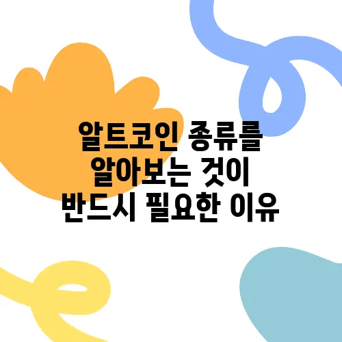 알트코인 종류를 알아보는 것이 반드시 필요한 이유