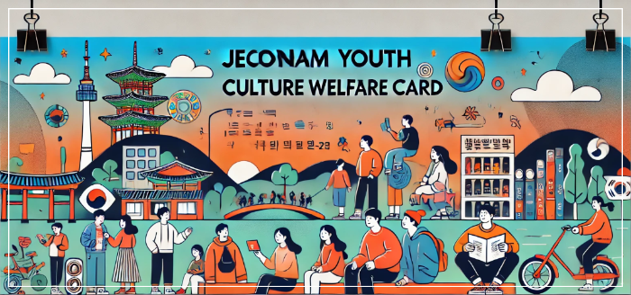 전남청년 문화복지카드