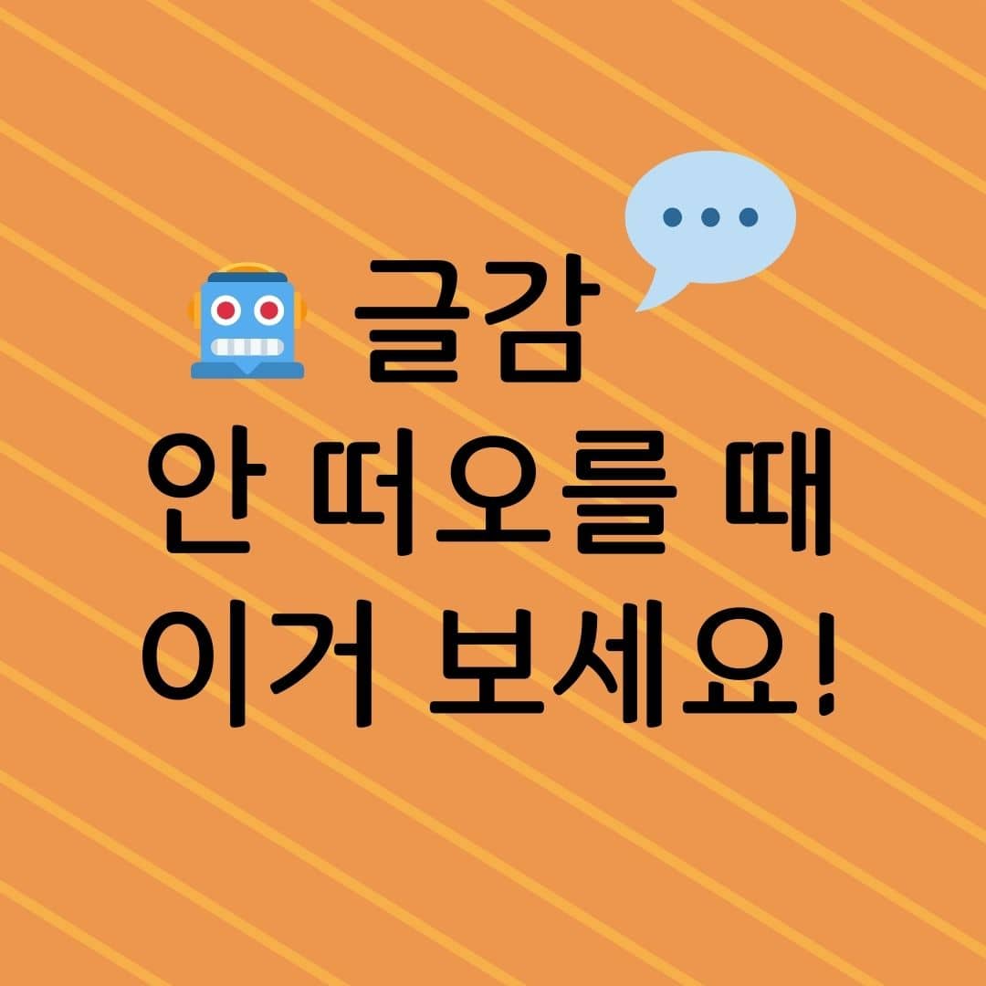 글감 안 떠오를 때 이거 보세요!