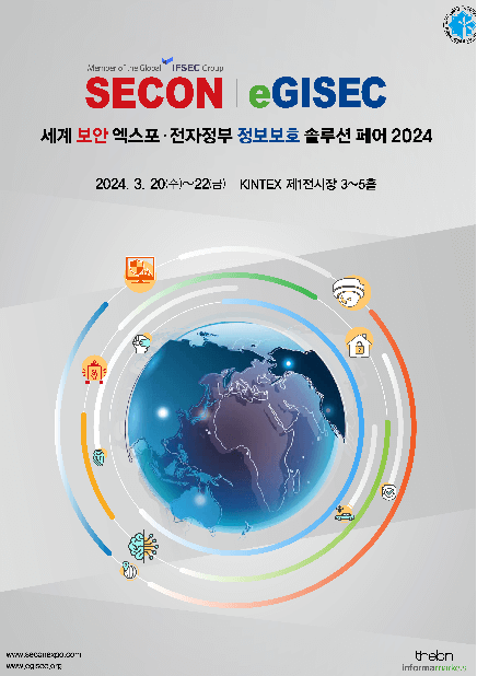 제23회 세계 보안 엑스포