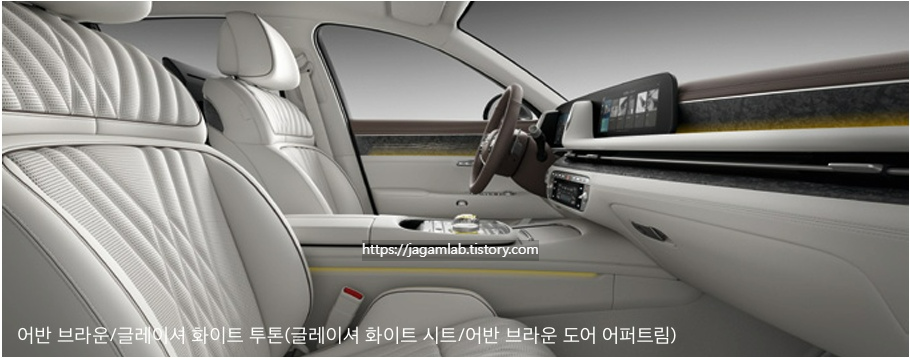 2026 G90 어반 브라운/글레이셔 화이트 투톤 내장 컬러 및 프라임 나파 가죽 시트