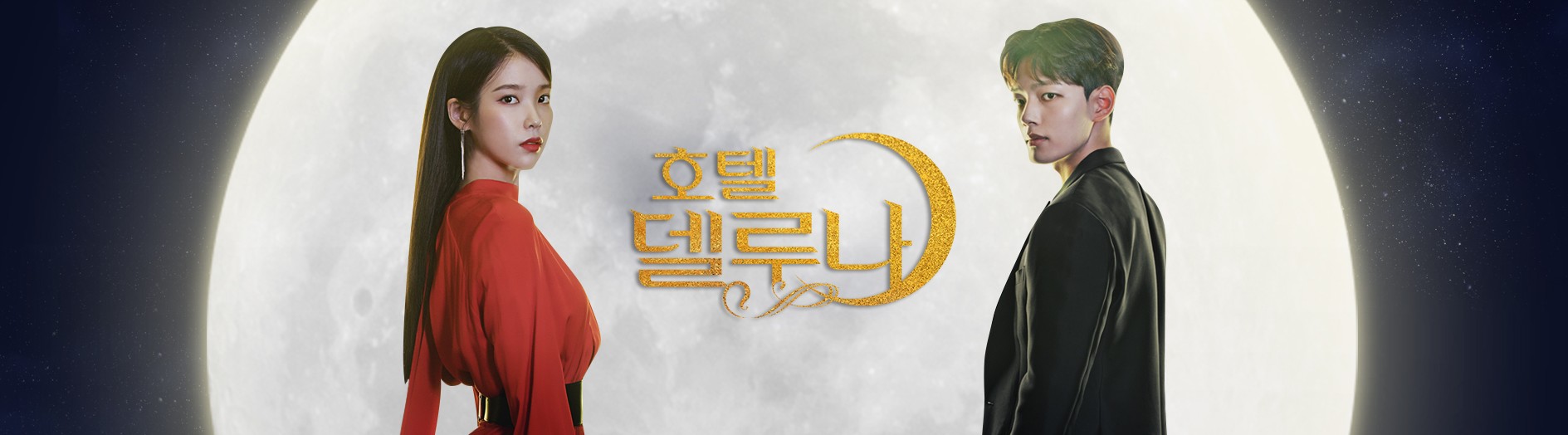 호텔델루나