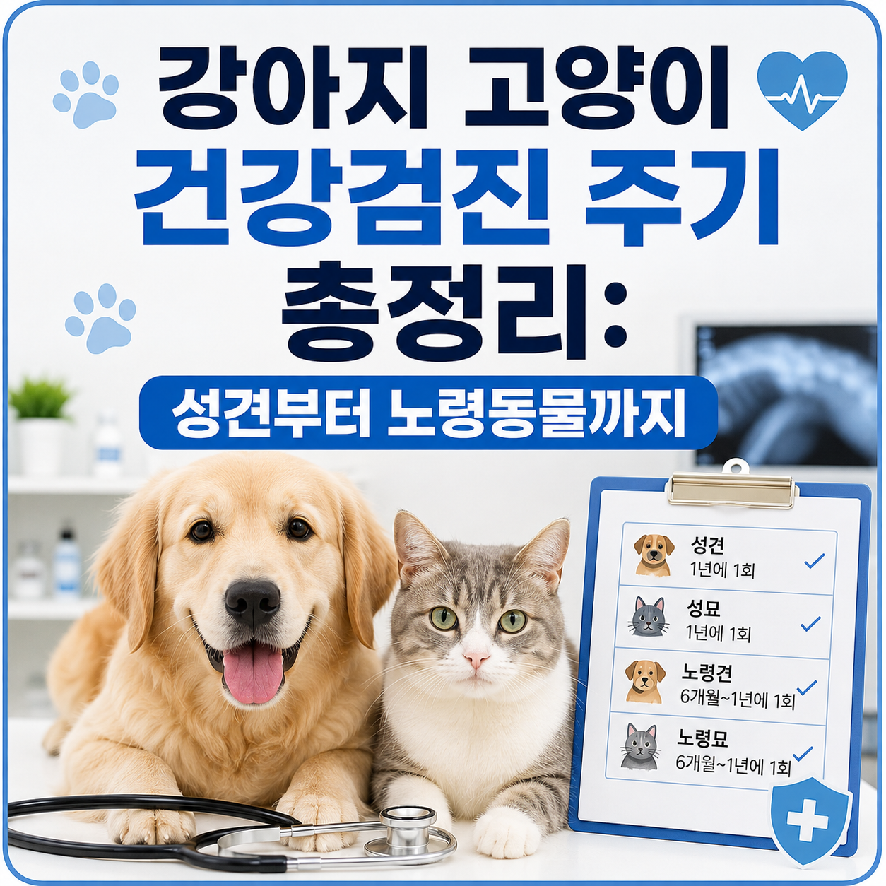강아지 고양이 건강검진