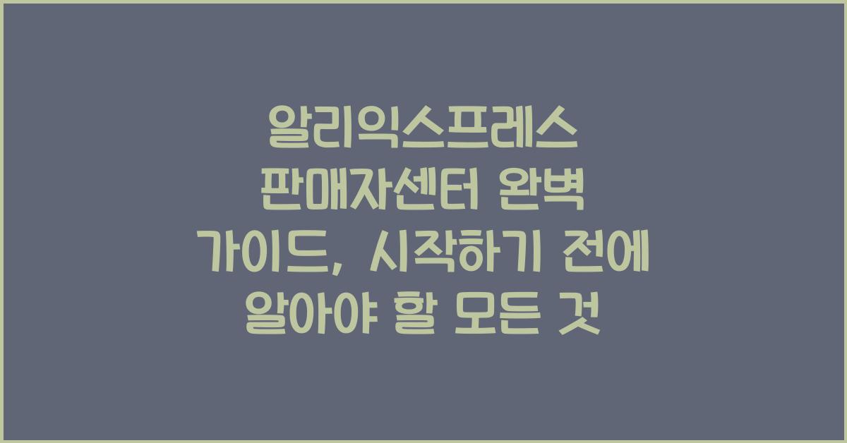 알리익스프레스 판매자센터