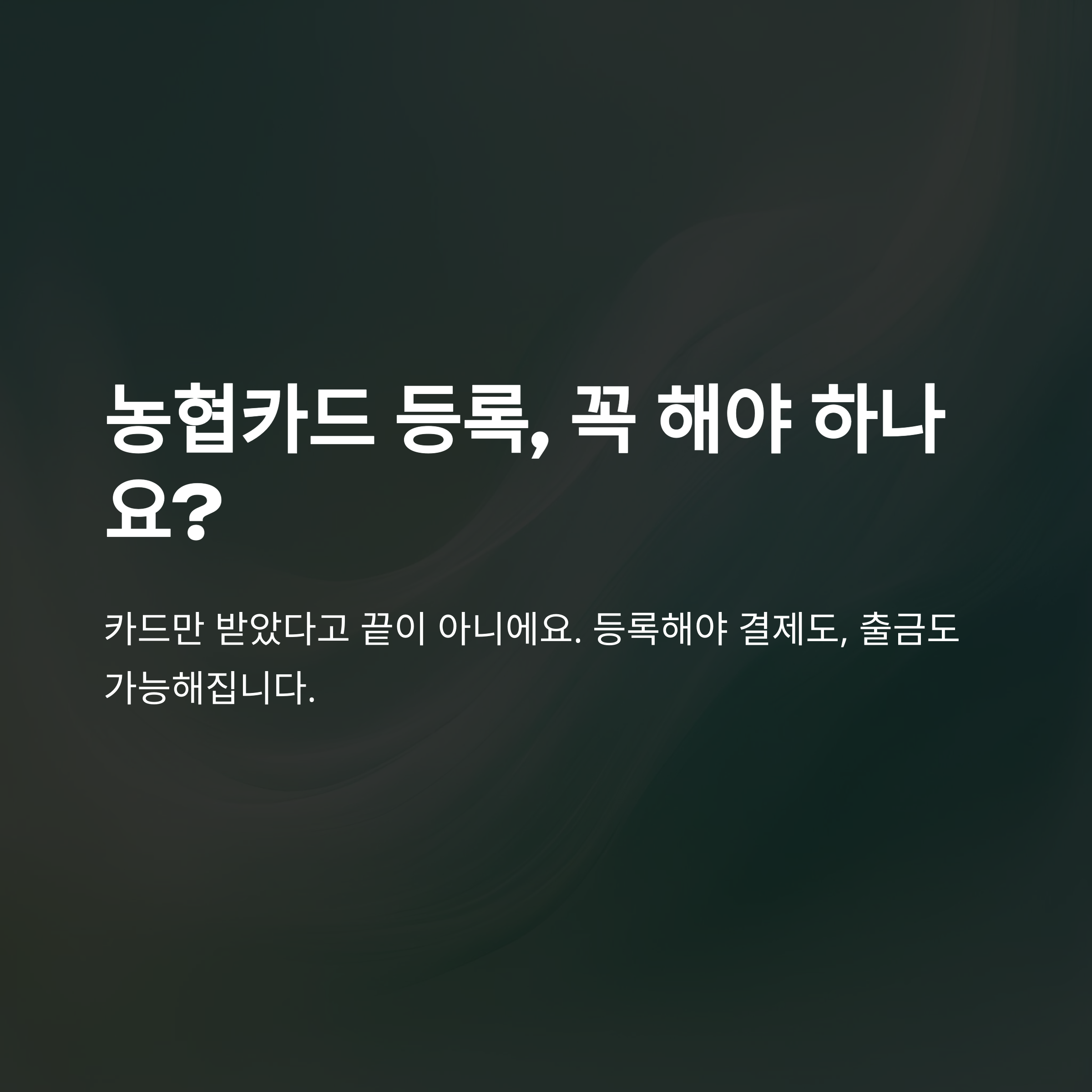 농협카드 등록 방법 & 해결 가이드 ❘ 번호·비밀번호·등록 안됨 문제 총정리