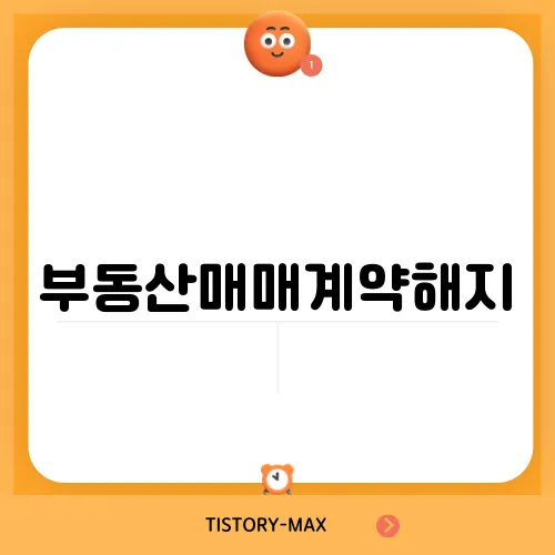 부동산매매계약해지, 분쟁을 피하는 적법한 방법