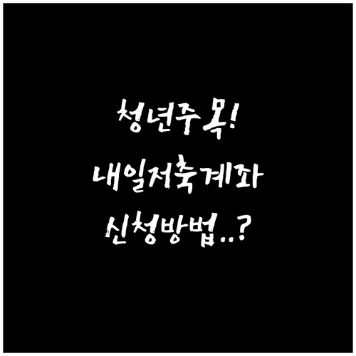 2026 청년내일저축계좌 신청 방법 ..