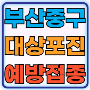 부산 중구 대상포진 무료 예방접종 백신 증상 비용지원 신청방법 대상자 준비물