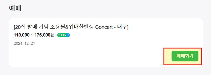 조용필 콘서트 2024 예매