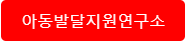 한국아동발달지원연구소 바로가기