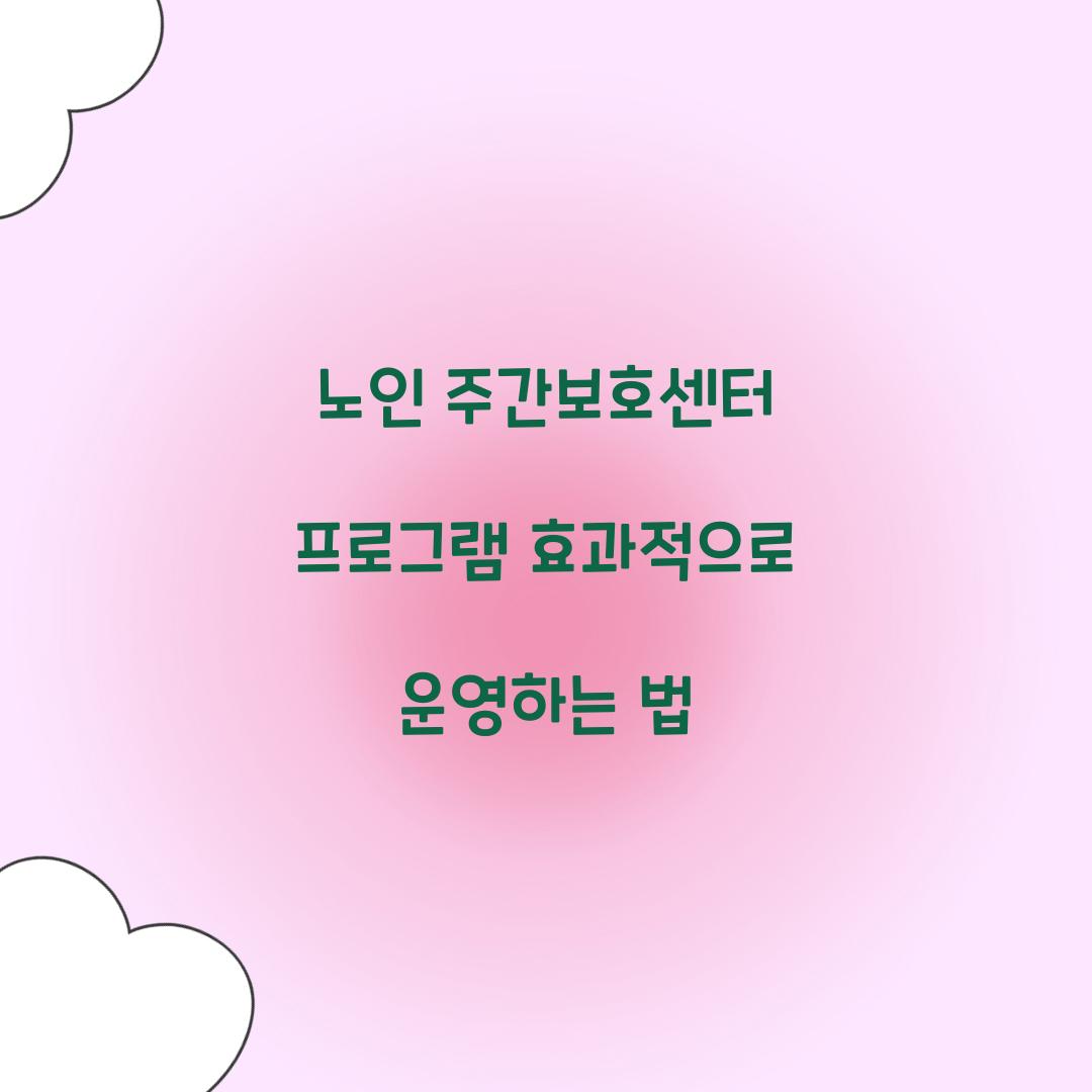 노인 주간보호센터 프로그램