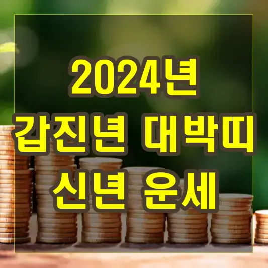 2024년 무료로 대박띠 확인할 수 있는 신년운세